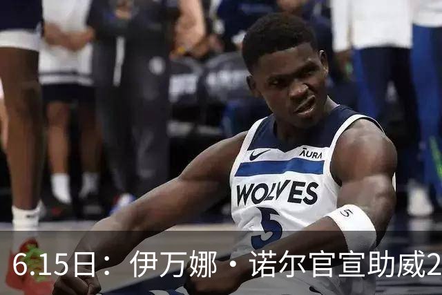 6.15日：伊万娜·诺尔官宣助威2026世界杯，昔日网红球迷转型DJ闯荡乐坛